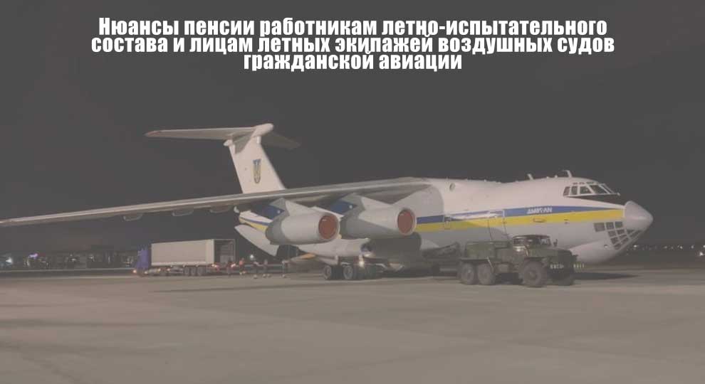 Пенсії працівникам льотно-випробувального складу і повітряних суден